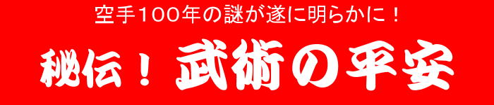 武術の平安