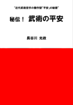 武術の平安