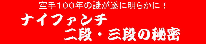 ナイファンチ二段・三段の秘密