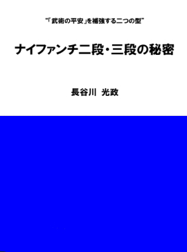 「ナイファンチ二段・三段の秘密」テキスト