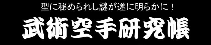 武術空手研究帳